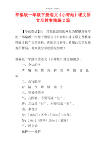 部编版一年级下册语文《小青蛙》课文原文及教案精编2篇