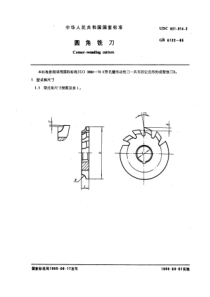 GB6122-85圆角铣刀