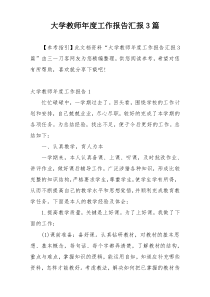 大学教师年度工作报告汇报3篇