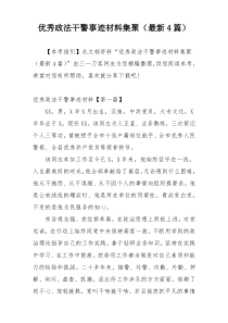 优秀政法干警事迹材料集聚（最新4篇）