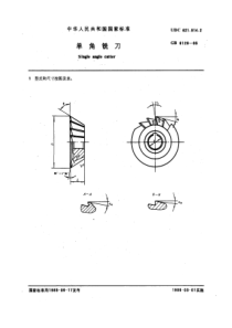 GB6126-85单角铣刀