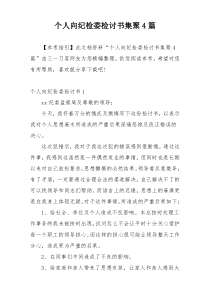 个人向纪检委检讨书集聚4篇