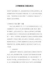 小学教育实习报告范文