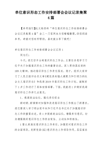 单位意识形态工作安排部署会会议记录集聚4篇