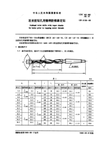 GB6139-85攻丝前钻孔用锥柄阶梯麻花钻