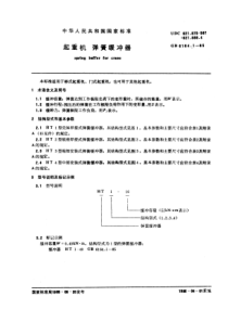 GB6164-1-85起重机弹簧缓冲器