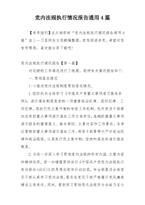 党内法规执行情况报告通用4篇