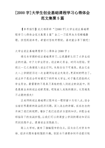 [2000字]大学生创业基础课程学习心得体会范文集聚5篇