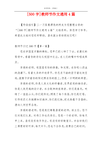 [500字]教师节作文通用4篇