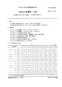 GB6177-86六角法兰面螺母A级