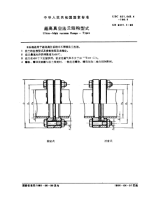 GB6071-1-85超高真空法兰结构形式