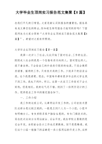 大学毕业生顶岗实习报告范文集聚【8篇】