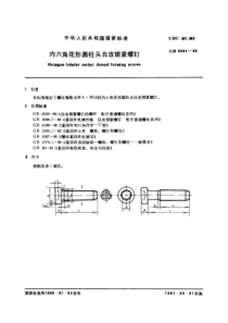 GB6564-86内六角花形圆柱头自攻锁紧螺钉