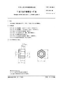 GB6179-861型六角开槽螺母C级