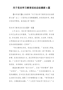 关于党史学习教育活动总结最新4篇