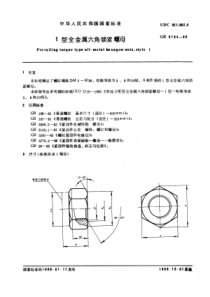 GB6184-861型全金属六角锁紧螺母