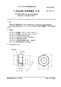 GB6186-862型全金属六角锁紧螺母9级