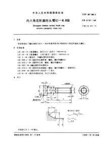 GB6191-86内六角花形圆柱头螺钉8-8级