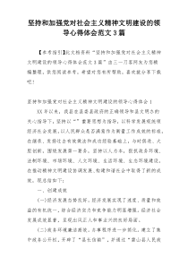 坚持和加强党对社会主义精神文明建设的领导心得体会范文3篇