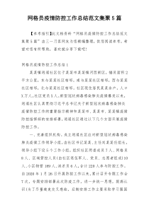 网格员疫情防控工作总结范文集聚5篇