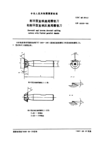 GB6339-86削平型直柄燕尾槽铣刀和削平型直柄反燕尾