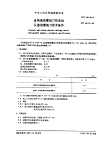 GB6340-86直柄燕尾槽铣刀和直柄反燕尾槽铣刀技术条