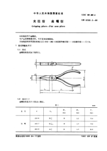 GB6293-2-86夹扭钳扁嘴钳