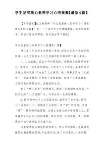 学生发展核心素养学习心得集聚【最新4篇】