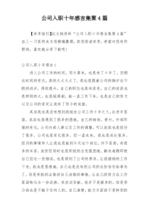 公司入职十年感言集聚4篇