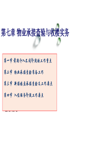 第七章物业承接查验与收楼实务