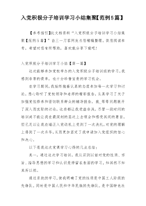 入党积极分子培训学习小结集聚【范例5篇】