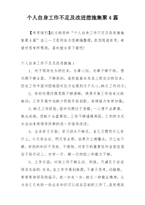 个人自身工作不足及改进措施集聚4篇