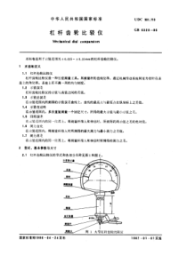 GB6320-86杠杆齿轮比较仪