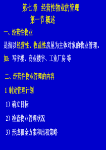 第七章经营性物业的管理