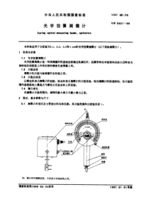 GB6321-86光学扭簧测微计