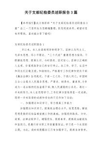 关于支部纪检委员述职报告3篇