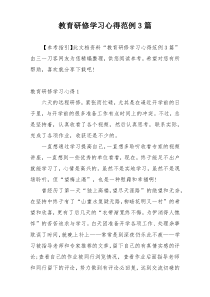 教育研修学习心得范例3篇