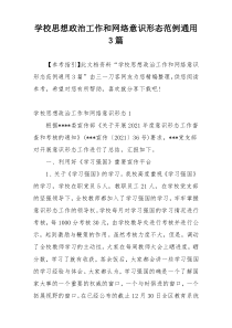 学校思想政治工作和网络意识形态范例通用3篇