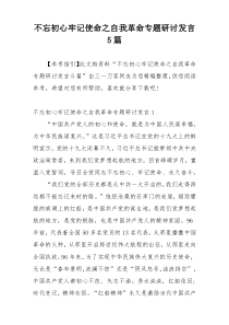 不忘初心牢记使命之自我革命专题研讨发言5篇