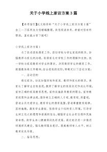 关于小学线上家访方案3篇