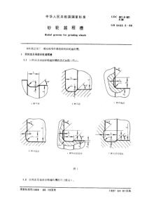 GB6403-5-86砂轮越程槽