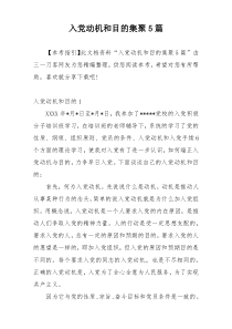 入党动机和目的集聚5篇