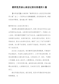 教师党员谈心谈话记录内容通用5篇