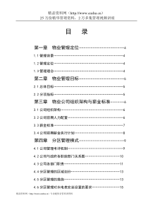 第三世家C区物业管理方案(doc)