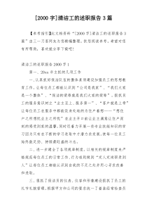 [2000字]清洁工的述职报告3篇