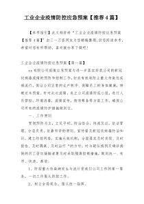 工业企业疫情防控应急预案【推荐4篇】