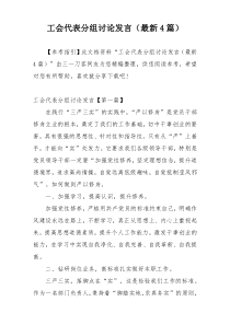 工会代表分组讨论发言（最新4篇）