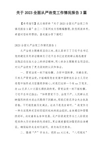 关于2023全面从严治党工作情况报告3篇