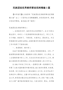 民族团结优秀教师事迹范例精编3篇