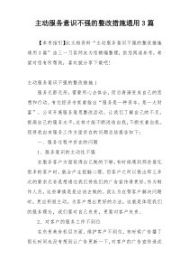 主动服务意识不强的整改措施通用3篇